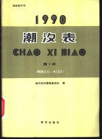 1990潮汐表  第1册  鸭绿江口-长江口