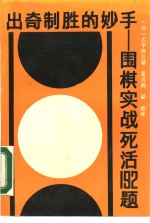 出奇制胜的妙手  围棋实战死活192题