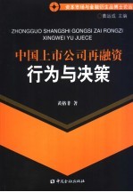 中国上市公司再融资行为与决策