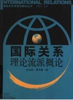 国际关系理论流派概论