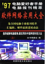 电脑爱好者手册’97电脑报刊精萃版 软件网络实用大全  上册