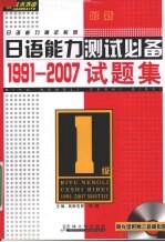 最新日语能力测试必备1991-2007试题集  一级