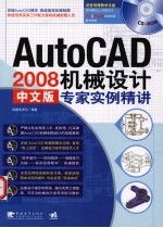 AutoCAD 2008机械设计专家实例精讲  中文版