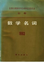 数学名词  1993