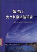 核电厂大气扩散试验研究