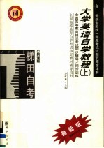 高等教育自学考试同步辅导/同步训练  大学英语自学教程  上  最新版