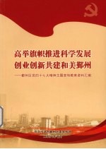 高举旗帜推进科学发展创业创新共建和美鄞州  鄞州区党的十七大精神主题宣传教育资料汇编