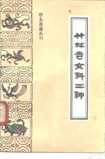 珍本医籍丛刊  竹林寺女科二种