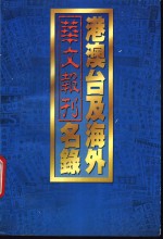 港澳台及海外华文报刊名录