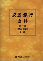 交通银行史料  上  第3卷  1986-2001