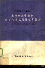 1983年（下半年）上海市高等教育自学考试试题及参考答案