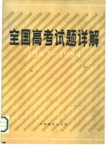 全国高考试题详解  1982-1984