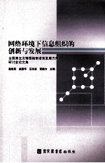 网络环境下信息组织的创新与发展  全国第五次情报检索语言发展方向研讨会论文集