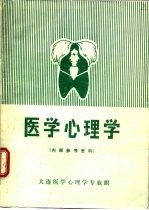 医学心理学