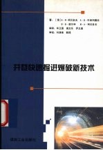 井巷快速掘进爆破新技术