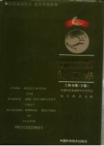 中国科学技术协会首届青年学术年会论文集  工科分册  下