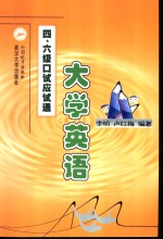 大学英语四、六级口试应试通
