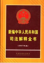 新编中华人民共和国司法解释全书  2007年版