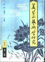 美学与艺术学研究  论丛  第3集