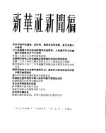 新华社新闻稿  1956年1月3日