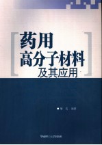 药用高分子材料及其应用