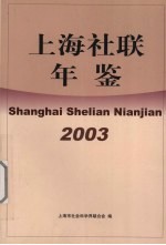 上海社联年鉴  2003