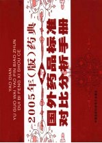 药典与国外药品标准对比分析手册  第2卷  2005年版