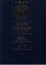 诺贝尔文学奖全集  37  赛费里斯  沙特  第2版