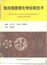 临床病原微生物诊断技术