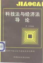 科技法与经济法导论