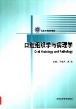 口腔组织学与病理学