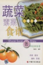 蔬菜素菜食谱