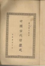 中国古代哲学史  2