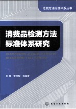 消费品检测方法标准体系研究