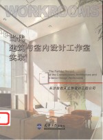 当代建筑与室内设计工作室实录  长沙自在天装饰设计工程公司