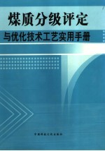 煤质分级评定与优化技术工艺实用手册  第三卷