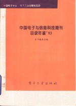 中国电子与信息科技期刊目录年鉴  1996