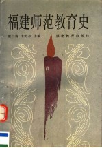 福建师范教育史