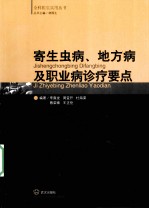 寄生虫病、地方病及职业病诊疗要点