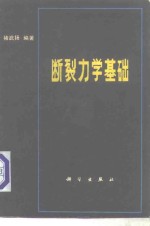 断裂力学基础