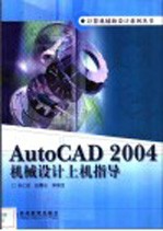 AutoCAD 2004机械设计上机指导