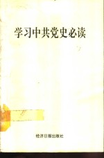 学习中共党史必读