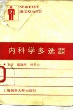 内科学多选题