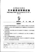 大学英语六级考试王长喜英语预测试卷  第3版  9