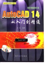 AutoCAD 14从入门到精通