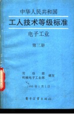 中华人民共和国工人技术等级标准  电子工业  第3册