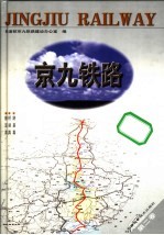 京九铁路  第2卷  路基篇  桥涵篇  隧道篇