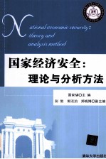 国家经济安全  理论与分析方法