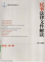 民事法律文件解读  2009年  第1、2辑  总第49、50合辑