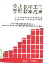 突出教学工作  奖励教学成果  1993年全国普通高等学校优秀教学成果国家级特等奖、一等奖介绍及文件汇编